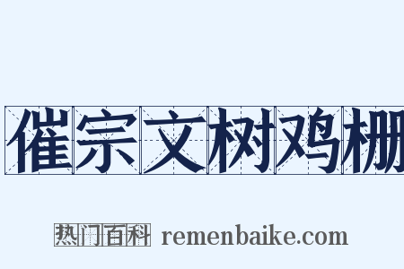 催宗文树鸡栅是什么意思的图片